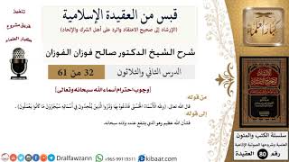 32 من 61|قبس من العقيدة الإسلامية|وجوب احترام أسماء الله سبحانه|صالح الفوزان|العقيدة|كبار العلماء image