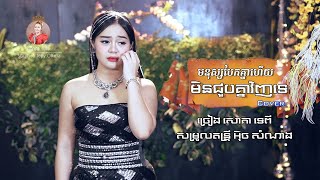 មនុស្សបែកគ្នាហើយមិនជួបគ្នាវិញទេ -សោភាទេពី - Monus Bek Knea Bek Knea Hz men joub knea venh te