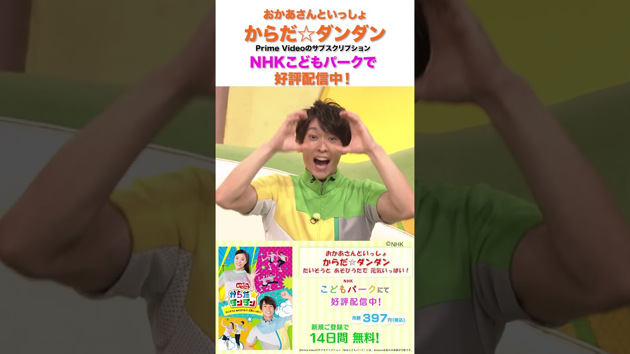 ✨「おかあさんといっしょ からだ☆ダンダン～たいそうと あそびうたで 元気いっぱい！～」　#shorts