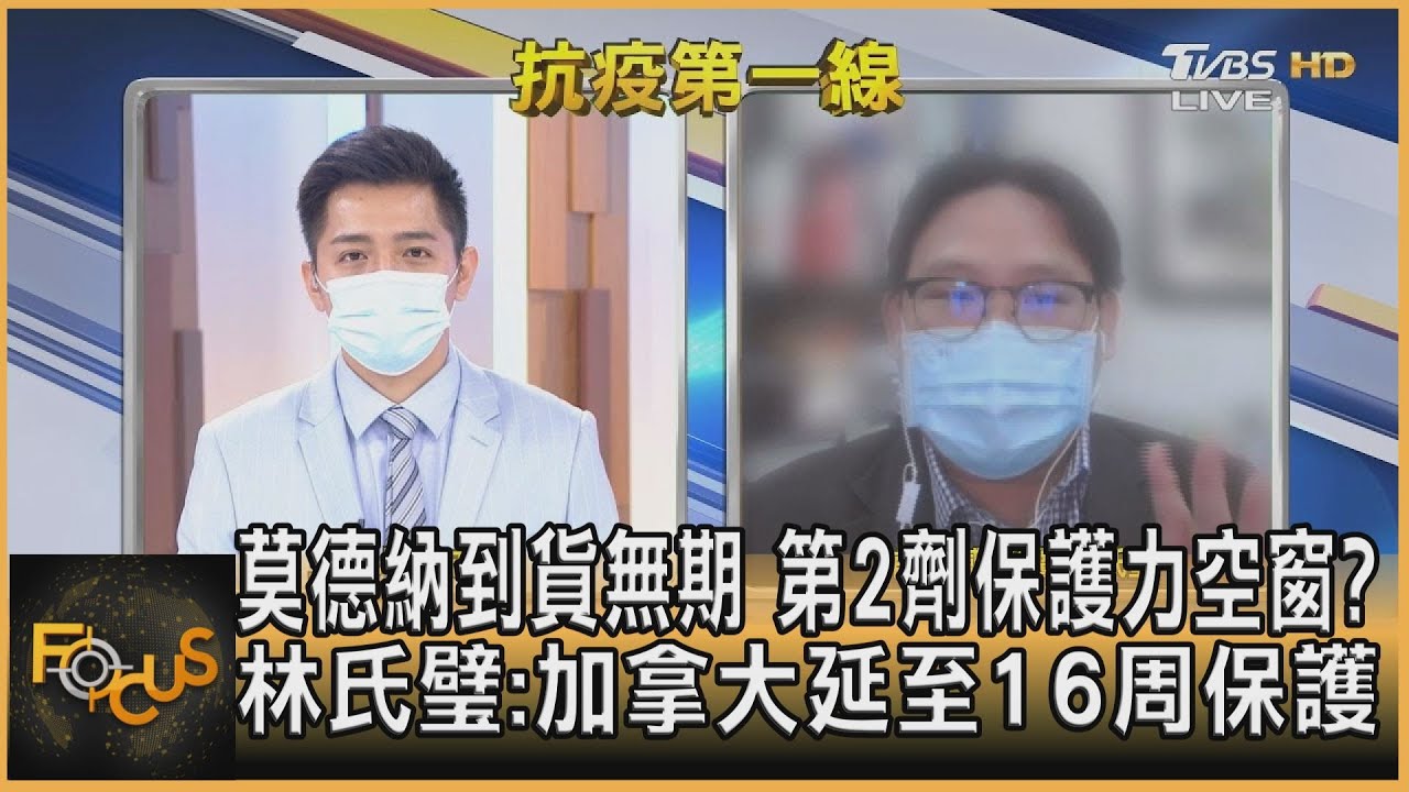莫德納到貨無期 保護力空窗？林氏璧：加國延至16周保護力仍夠