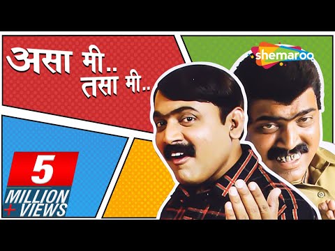 असा मी तसा मी (२०१० ) - मकरंद अनासपुरे - धम्माल मराठी चित्रपट - Asa Mee Tasa Mee