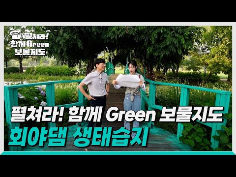 [생방송0!52] 펼쳐라! 함께 Green 보물지도 4편_회야댐 생태습지