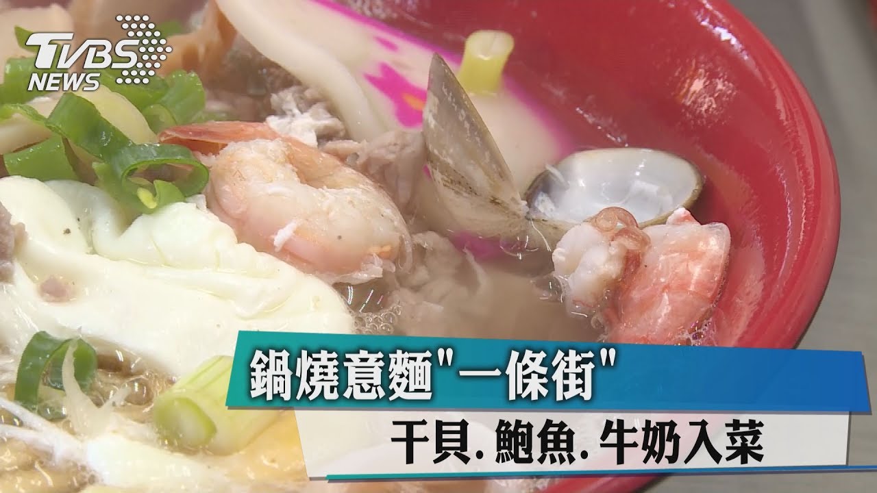 鍋燒意麵一條街 干貝、鮑魚、牛奶入菜