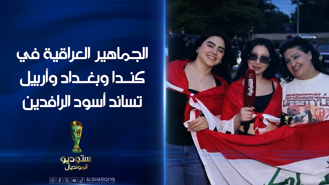 فيديو | الجماهير العراقية في كندا وبغداد وأربيل تساند أسود الرافدين قبل مباراة فرنسا