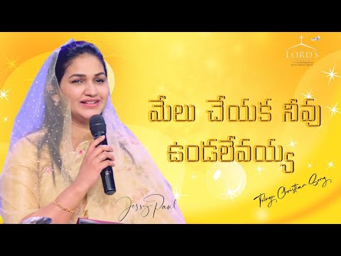 Melu Cheyaka Neevu Vundalevayya | Telugu Christian Song | Jessy Paul | Raj Prakash Paul |