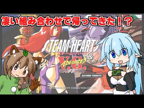 【ゲーム紹介】スチーム・ハーツ＆アドヴァンスト ヴァリアブル・ジオ サターントリビュート（Switch）
