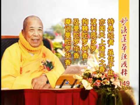 《妙法蓮華經淺釋》 149 法師功德品第十九 宣化上人