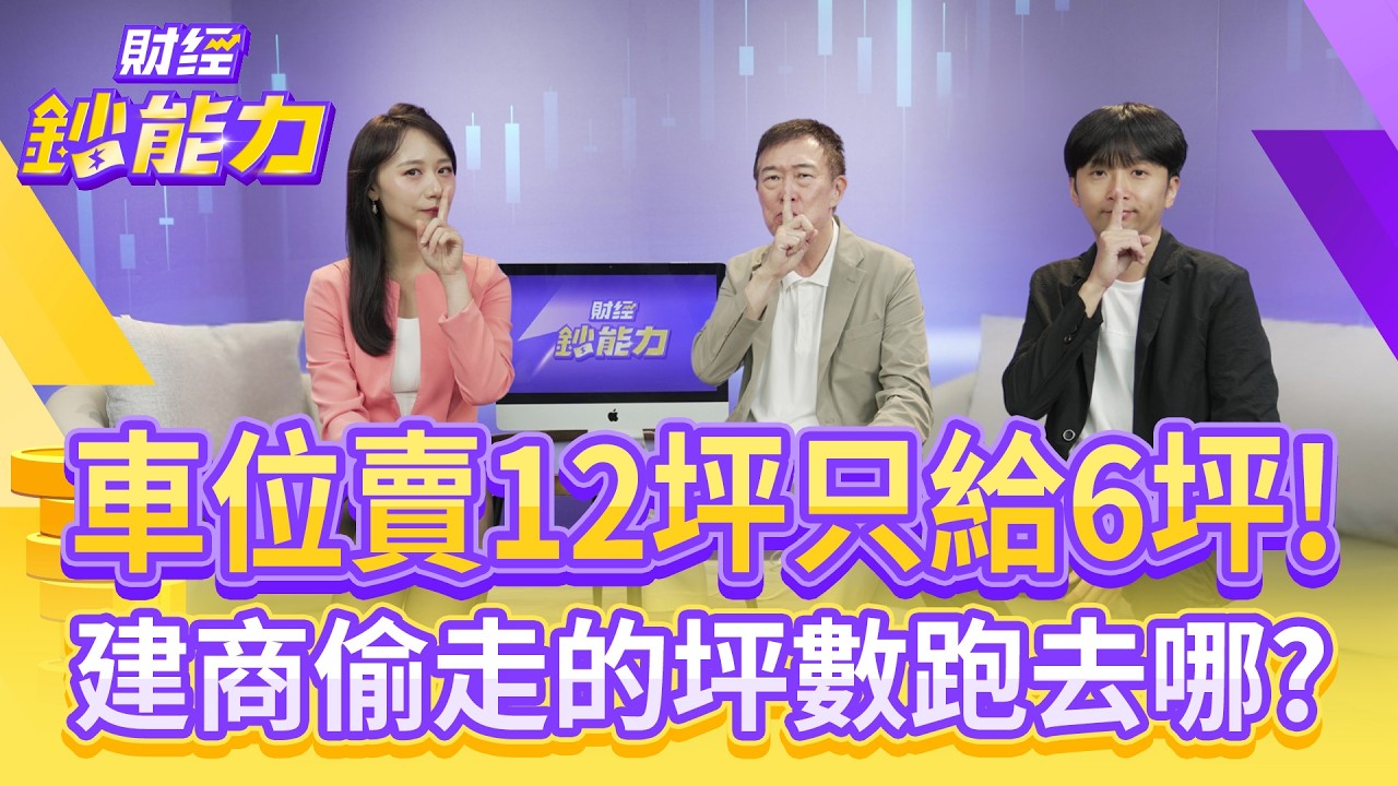 虛坪改革引房價單價暴漲!專家揭建商公設灌水黑箱手法