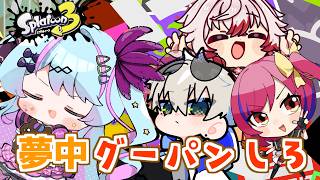 【#スプラ3 /スプラローラー】すけっととして呼ばれました【 #新人Vtuber/#夢咲みう 】
