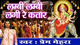 Lambi Lambi Lagi Re Katar || Navratri Bhajan