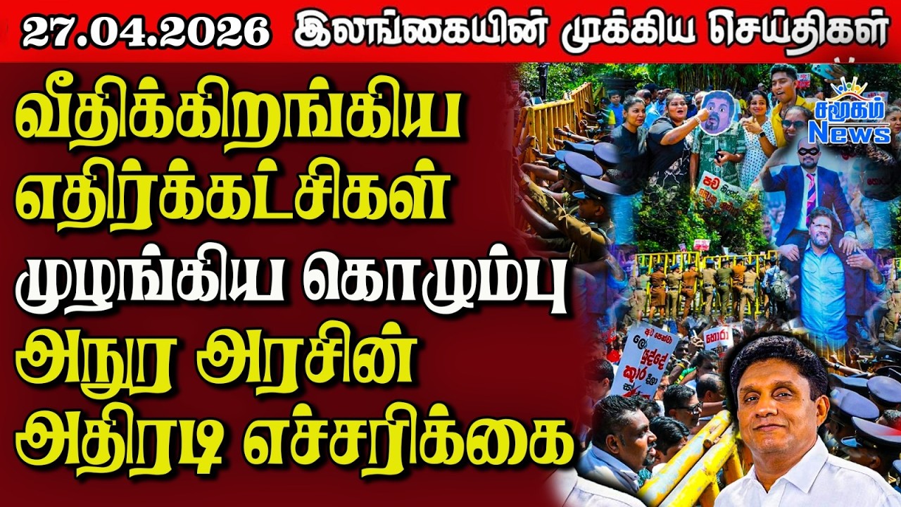 Sri Lanka Tamil News |  27.04.2026 | இலங்கையின் பிரதான செய்திகள் | Samugam News