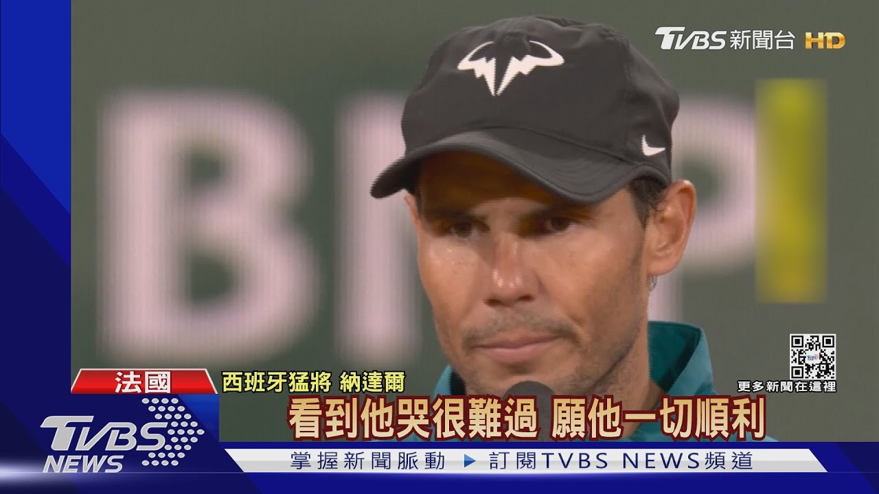 對手扭傷滾地嚎哭 納達爾晉級法網男單決賽