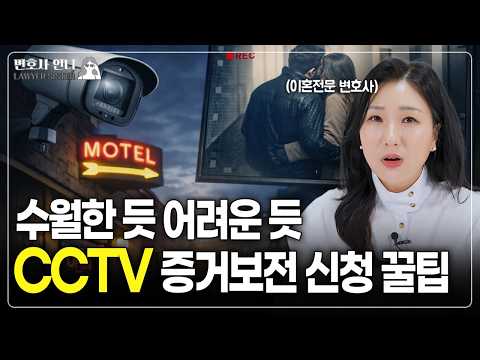 CCTV 증거보전신청 방법과 실무 포인트 | 이혼전문 박은주 변호사 https://img.youtube.com/vi/1EtaT0edlPc/hqdefault.jpg CCTV 증거보전신청 방법과 실무 포인트 | 이혼전문 박은주 변호사