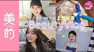 【上西星来×美的Vlog】すっぴんがキレイすぎる！美容モデルの美容dayに密着💕美容医療、顔そり、美容鍼、美容院･･･具体的な施術も公開｜美的25周年アンバサダーのBeauty Vlog vol.3