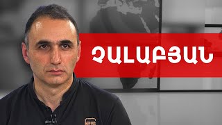 Ու՞մ ականջներն են Հայաքվեի հետևում և ովքե՞ր են դեմ Հայաքվեին. Ավետիք Չալաբյան /// ԽՈՍՔԻ ԻՐԱՎՈՒՆՔ