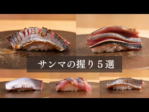 【サンマの握り5選】切り方ひとつで『5種類の鮨』に変わる