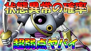 【ドラクエタクト検証】状態異常の確率を調べたら"超弱点"に対してエグかった…【DQT】