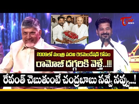 రేవంత్ చెబుతుంటే చంద్రబాబు నవ్వే నవ్వు...! CM Revanth Reddy Speech | Ramoji Excellence Awards 2025