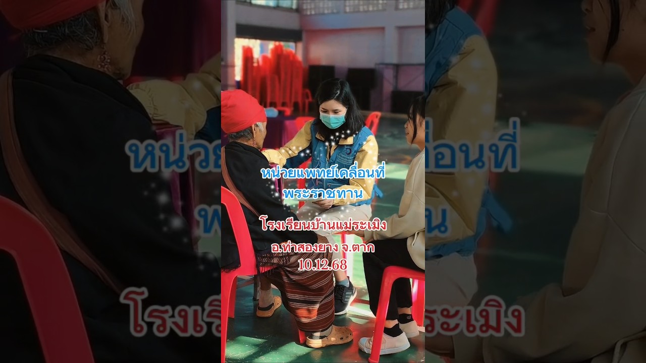 หน่วยแพทย์เคลื่อนที่พระราชทาน อ.ท่าสองยาง จ.ตาก