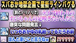 スバおか地獄企画の影響を受け内なるすいちゃんが出てしまうｗ【ホロライブ 切り抜き/星街すいせい/猫又おかゆ/大空スバル】
