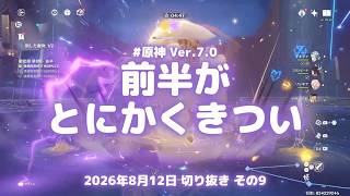 原神実況！第12層の前半がきつい。回復が間に合わないときのパーティ Ver.7.0 #原神実況 #原神 #genshin #深境螺旋 #ps5