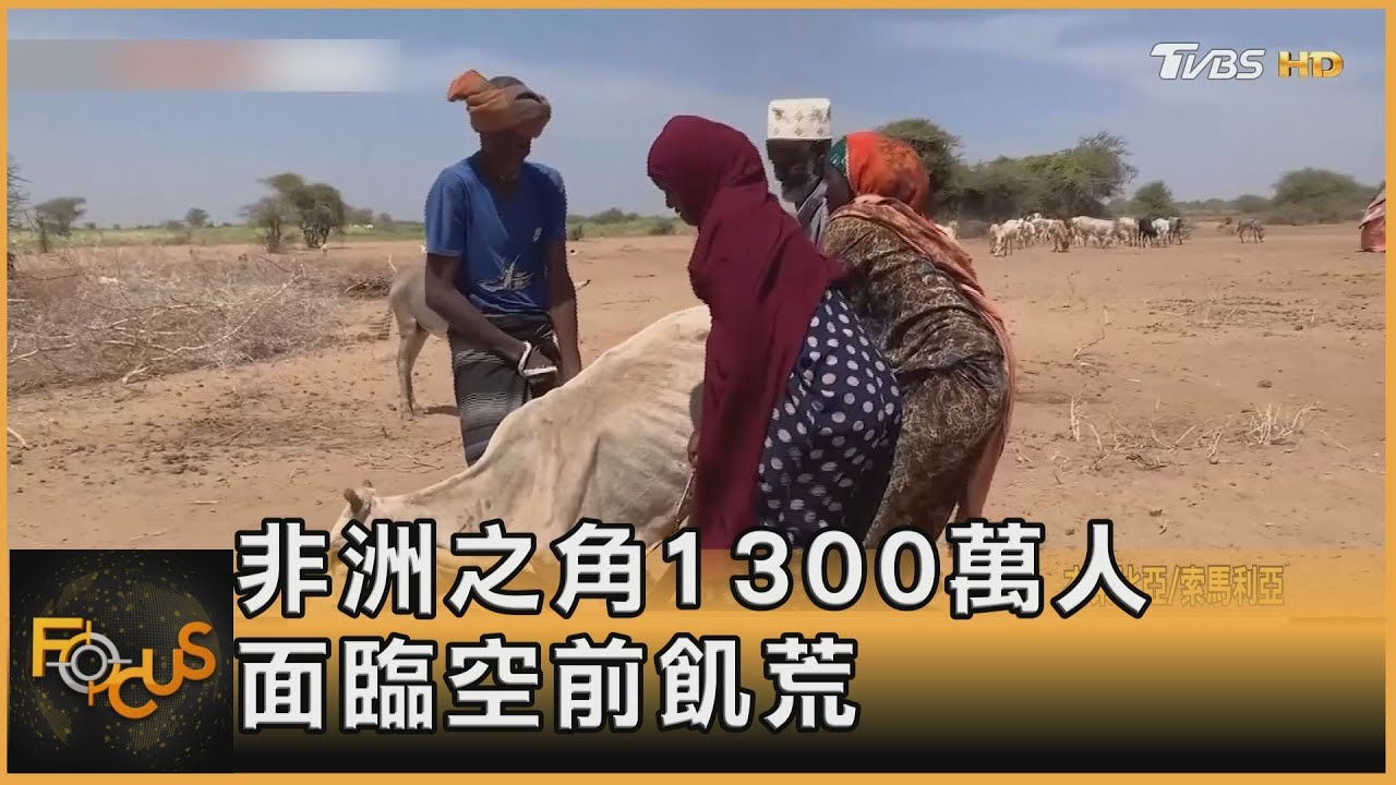 非洲之角1300萬人 面臨空前飢荒