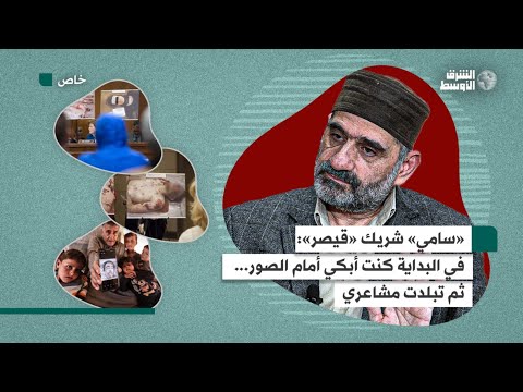 «مهرب» أرشيف تعذيب السوريين بشار الأسد جعلنا نتشوه ليس من الخارج فقط مثل ما فعل بهؤلاء الضحايا