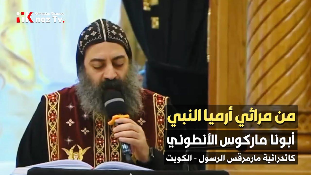 من مراثي أرميا - أبونا ماركوس الأنطوني