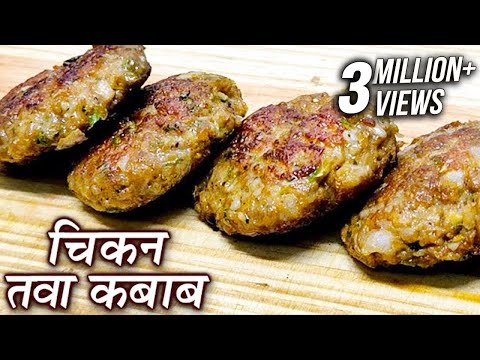 Chicken Tawa Kebab Recipe In Hindi