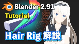 【Blender 2.91 Tutorial】キャラクター Hair Rigのつくり方 解説 - How to make the Hair Rig【剛体 Simulation】