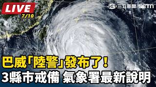 巴威「陸警」發布了！5縣市戒備   