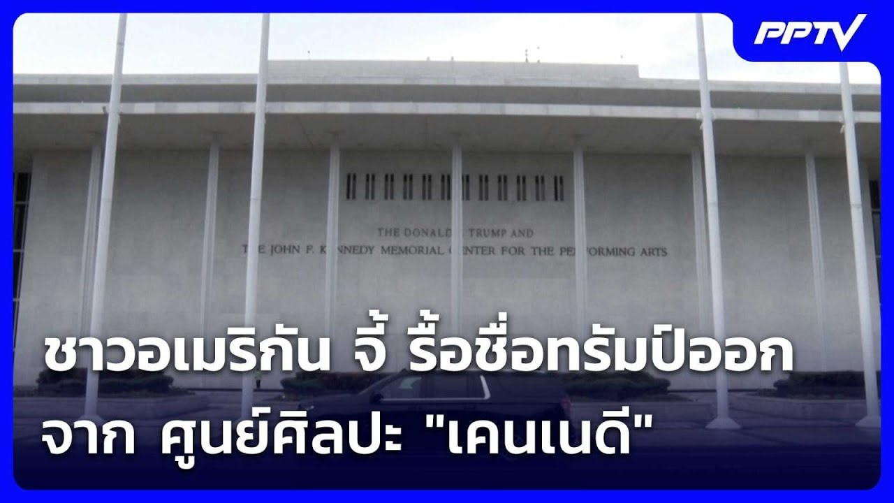 ชาวอเมริกัน จี้ รื้อชื่อทรัมป์ออกจาก ศูนย์ศิลปะ "เ