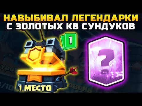 1 МЕСТО | НАВЫБИВАЛ ЛЕГЕНДАРКИ С НОВЫХ КЛАНОВЫХ ЗОЛОТЫХ СУНДУКОВ | ОТКРЫТИЕ СУНДУКОВ В КЛЕШ РОЯЛЬ