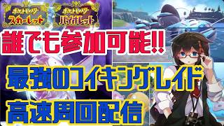 【ポケモンSV】誰でも高速周回可能！！最強コイキングレイド周回【初心者歓迎】#ポケモンSV　#ポケットモンスタースカーレット　#コイキング