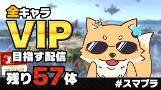 【指示コメ歓迎】全キャラVIPにいきます！【残り57体】