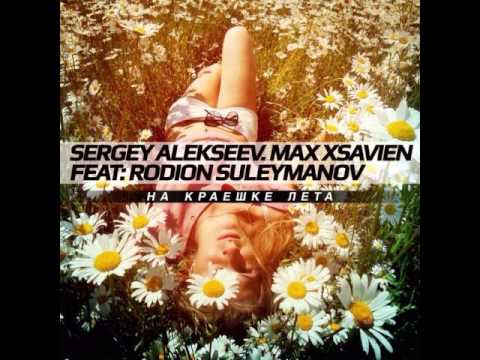Rodion Suleymanov & Sergey Alekseev feat. Max Xsavien - На Краешке Лета (EXCLUSIVE PREVIEW)