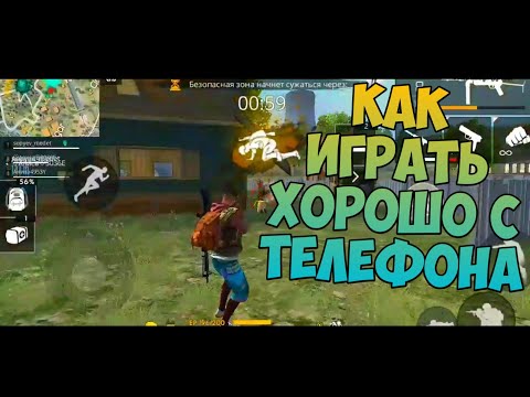 КАК ИГРАТЬ ХОРОШО В ФРИ ФАЕР! Топ советы для новичков Free Fire