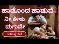 ಹಾಡೊಂದ ಹಾಡುವೆ ನೀ ಕೇಳು ಮಗುವೇ ನಾಂದಿ ಡಾ ರ