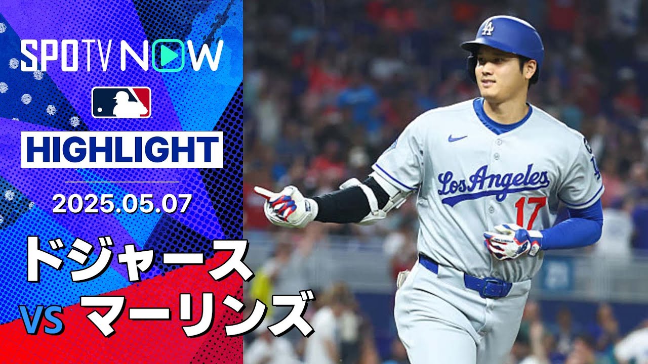【大谷が2戦連続第10号含む2安打2打点も粘りをみせたマーリンズが延長サヨナラ勝ち！】ドジャースvsマーリンズ 試合ハイライト MLB2025シーズン 5.7