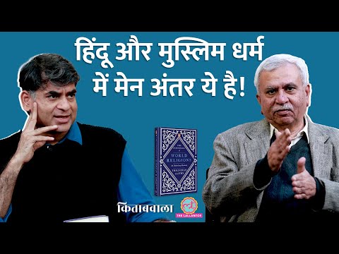 इसी वजह से होते हैं Hindu Muslim Conflict, सब धर्मों का सार बता देगी ये किताब। Saurabh। Kitabwala