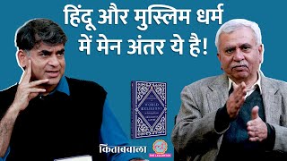 इसी वजह से होते हैं Hindu Muslim Conflict, सब धर्मों का सार बता देगी ये किताब। Saurabh। Kitabwala MQDEFAULT Thumbnail
