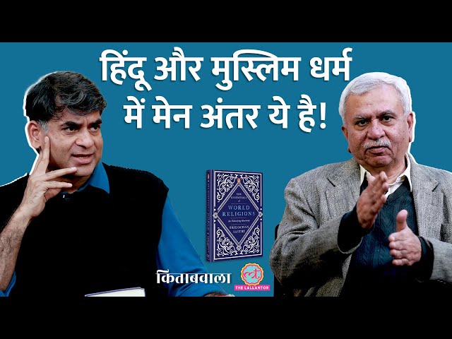 इसी वजह से होते हैं Hindu Muslim Conflict, सब धर्मों का सार बता देगी ये किताब। Saurabh। Kitabwala SDDEFAULT Thumbnail