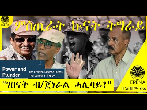 ምስጢራት ኲናት ትግራይ – “ገበናት ብ/ጀነራል ሓሊባይ?” ምስጢራት ኲናት ትግራይ – “ገበናት ብ/ጀነራል ሓሊባይ?”