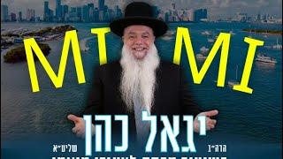 הרב יגאל כהן שני ישראלי מיאמי 2