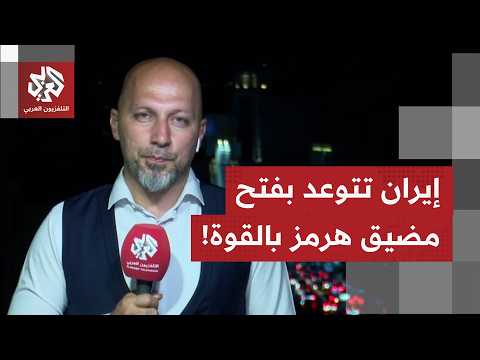 إيران تهدد بالتحركًا مباشرة لرفع الحصار عن مضيق هرمز إن لم يتم التوصل إلى اتفاق عبر الدبلوماسية