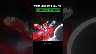 조로가 오로성을 멈춰 세운 소름 돋는 장면