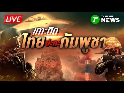 🔴LIVE : รายการพิเศษเกาะติดสถานการณ์ \ไทย ปะทะ กัมพูชา\ วันที่ 5 | 12 ธ.ค. 68