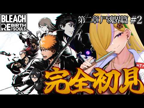 🎮#2【初見プレイ】朝活🌞完全初見‼️BLEACH Rebirth of Souls⚔️ネタバレ注意&厳禁⚠️尸魂界篇‼️助けたろか~~~❓❓❓😏【Vtuber】