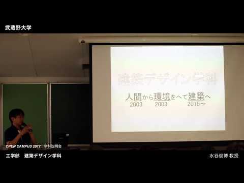 法律学科 武蔵野大学 工学部 建築デザイン学科｜学科説明会（OPEN CAMPUS 2017.8.6-7）