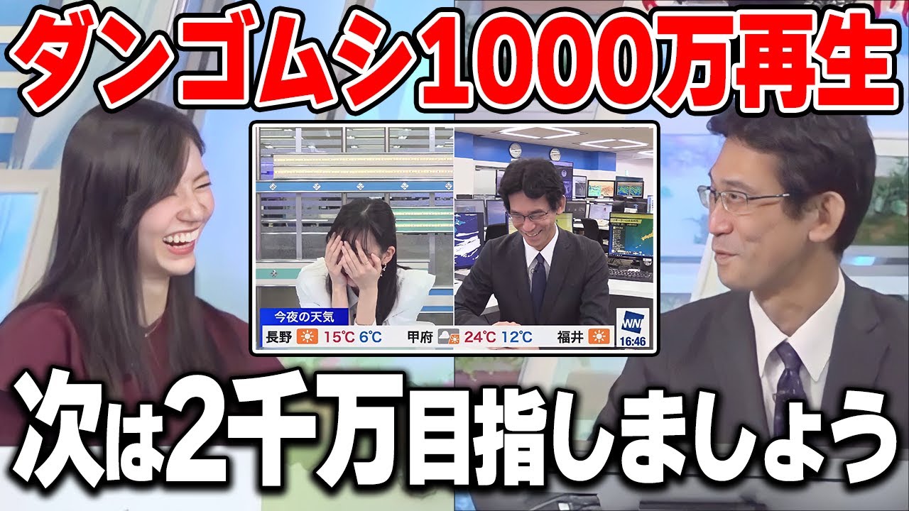 ダンゴムシ事件が目標の1000万回再生を突破し、更なる目標を掲げる山口さん【ウェザーニュース切り抜き/大島璃音/山口剛央/ダンゴムシ事件】